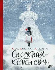 СНЕЖНАЯ КОРОЛЕВА Андерсен Ханс Кристиан Russian kids book picture