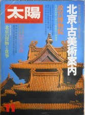 Taiyo Magazine November 1979 No.199 Beijing Antiques Special Issue picture