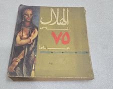 1967 Arabic Magazine مجلة الهلال العدد الماسي 75 عام picture