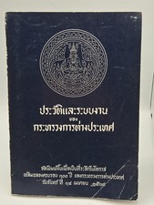 1975 Vintage Thai Book: History & Work System of Ministry of Foreign Affairs... picture