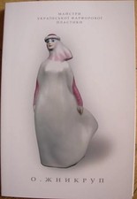 2008 Oksana Zhnikrup Ukrainian Soviet Porcelain Figurine 30 Postcards Set Rare picture