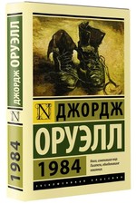 1984 Оруэлл Orwell Book in Russian picture