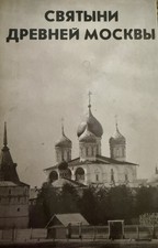 SHRINES OF ANCIENT MOSCOW BY M. I. ALEKSANDROVSKY AND N. A. NAYDENOV. 1993 HC picture