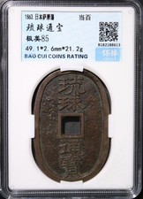 1863 Ryukyu Tsuho 琉球通寶当百 Large Coin 100Cash Satsuma Domain Japan Okinawa BaoCui picture