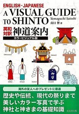 A Visual Guide To Shinto Ethnic Religion English book form JP picture