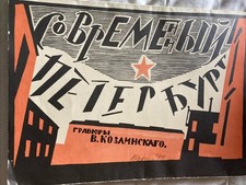 1987 Vladimir I Kozlinsky Modern St Petersburg Complete Print Set Russia 1919 picture