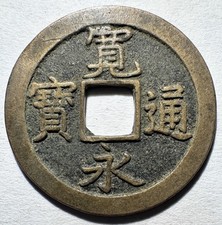 1600’s Japan 1 Mon Samurai Coin, Reverse 文 Authentic From Old Hoard Zeni Hajiki picture