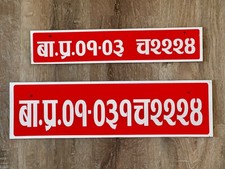 🇳🇵NEPAL  PRIVATE VEHICLE LICENSE PLATE FRONT AND BACK SET    -   RED🇳🇵 picture