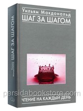 Russian book (Bible) Шаг За Шагом. Чтение На Каждый День. Уильям Макдональд picture