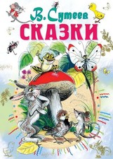 Сказки - ВЛАДИМИР СУТЕЕВ picture