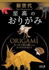 New Generation of Supreme ORIGAMI Makoto Yamaguchi Japanese Paper Folding Book picture