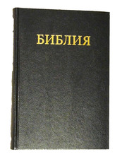 Russian Bible LARGER Print Bold, Synodal Version, Hardcover Black, Leather Grain picture