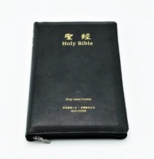 Chinese English Bilingual Bible - 繁體 和合本 KJV  - 081043 Traditional Chinese Print picture
