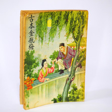 Vintage 金瓶梅 Jin Ping Mei The Golden Lotus Chinese Erotic Paperback Novel picture