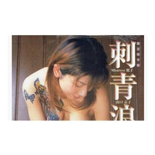 Tattoo Romance 1 Japanese Irezumi Tattoo Art Photo Book Sealed Rare Japan picture