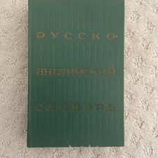 1977 Vintage Russian-English Pocket Dictionary Moscow Русско-Английский Словарь picture