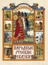 Афанасьев Народные русские сказки Сказки и мифы народов мира in Russian picture