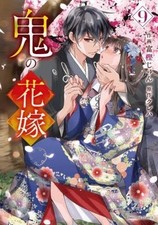 ONI NO HANAYOME The Ogre's Bride Vol. 1-9 Set  Manga Comic Japanese picture