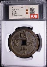 Certified Qing Xianfeng Yuanbao 100 Cash Baoquan Star Moon Large Coin 清 咸豐元寶當百. picture