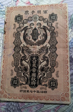 Japan　10 Sen Russo-Japanese War Issue (1904)　P# M1　　VF Minus Condition　　26-B786 picture