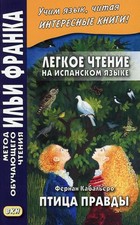 Легкое чтение на испанском языке. Фернан Кабальеро. Птица правды. Волшебные сказ picture