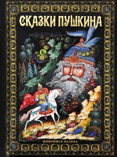 Сказки Пушкина. Живопись Палеха Pushkin Fairytales Book in Russian picture