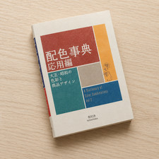 A Dictionary Of Color Combinations Vol 2 (Japanese / English Edition) picture