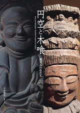 Enku and Mokujiki Buddhist Sculpture Book 300 Wooden Buddha Statues Edo Japan picture