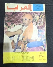 1971 Qatar Arabic Kuwait Magazine#147 مجلة العربي الكويتية تخزين القات في اليمن picture