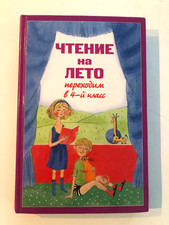 Чтение на Лето. Переходим в 4-й Класс 2010 Hardcover picture