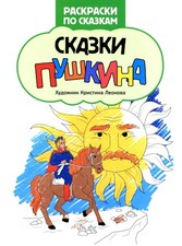 Сказки Пушкина: книжка-раскраска picture