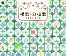 [CD] Shouka Jojouka -Furusato Konomichi- NEW from Japan picture