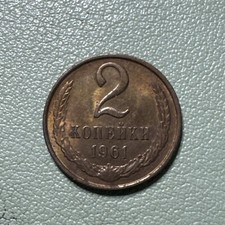 1961 Russia USSR 2 Kopeks Y# 127a Brass Coin AU RB picture