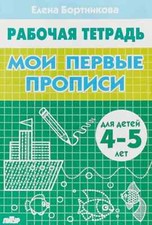 Мои первые прописи. Рабочая тетрадь для детей 4-5 лет. Бортникова Елена picture