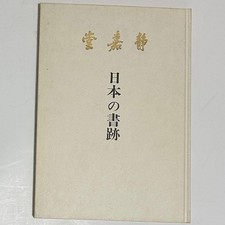 Seikado Japanese Calligraphy Art Catalog Museum Book picture