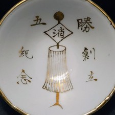 Antique Early 1900s Japanese Fire Brigade Sake Cup With Matoi 勝創立 五紀念 picture