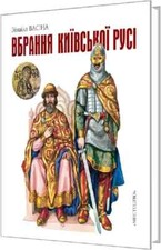 2023 Clothing of Kyivan Russ by Zinaida Vasina/History of Ukrainian costume/Book picture