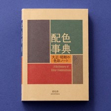 A Dictionary of Color Combinations Vol 1 (Japanese / English Edition) picture