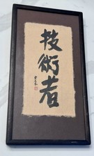 Gallery Framed Calligraphy By Hiroto Norikane Kanda’s Gallery, Japan “Engineer” picture
