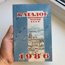 Vintage 1986, Catalog of Soviet USSR Russian Postage Stamps. picture