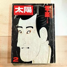 Taiyo February 1975 Japanese Magazine Sharaku Feature Heibonsha Seicho Matsumoto picture