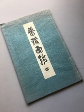 1951, Japanese antique book, Yamaga Seika, 