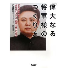 Idai naru Shogun-sama no Tsukurikata Shashin de Yomitoku Kim Jong-il no Media picture