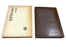 Japanese Medieval Society Nagahara Keiji Iwanami Shoten Vintage Import Book picture