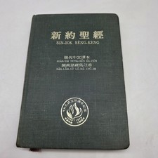 Vtg 1979/1982 Sin-Iok Seng-Keng Taiwanese Hokkien Chinese New Testament Bible picture