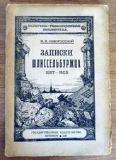 ??????? ??????????????, 1887-1905 Schlisselburg Notes 1920 Peterburg Bolsheviks picture