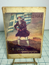 Rare 1940s Greek WWII AntiFascist Book O TSOLIAS Alekos Koulouris Evzone History picture