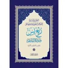 Quran Quarter Yaseen Tajweed Color Big Size ربع يس ملون تجويد حجم كبير  picture