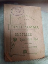 1912 Imperial RUSSIA Khabarovsk Amur Region Exhibition Program Booklet Rare picture