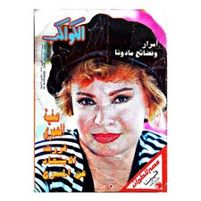 Madonna Safia El Emari Rare 1992 Al Kawakeb Arabic Magazine الكواكب صفية العمري picture